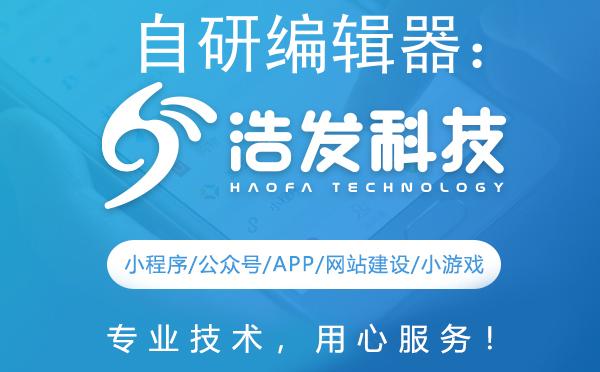 自力更生，激流勇進(jìn) 浩發(fā)科技的自研編輯器技術(shù)革新之路
